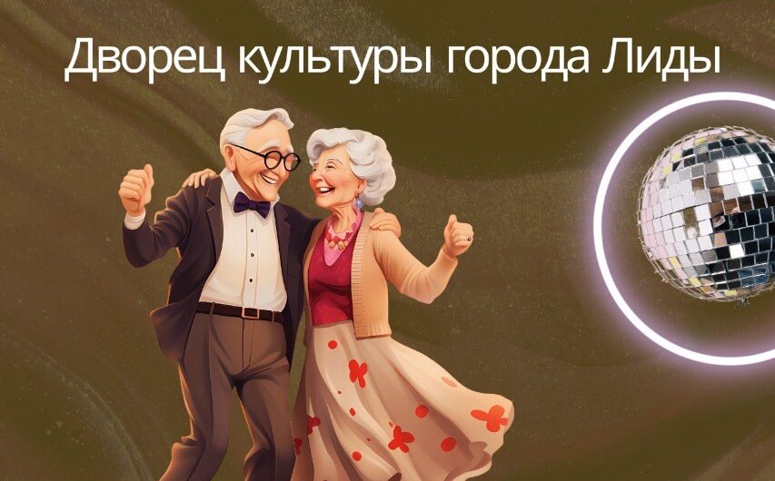 Танцевальные вечера для людей пожилого возраста