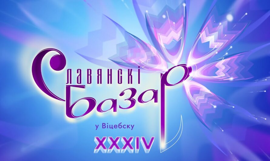 СТАРТ РЕГИОНАЛЬНЫХ ОТБОРОВ К КОНКУРСАМ «СЛАВЯНСКОГО БАЗАРА В ВИТЕБСКЕ» УЖЕ 18 НОЯБРЯ