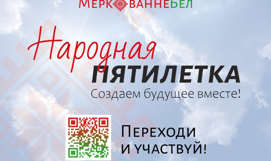Народная пятилетка