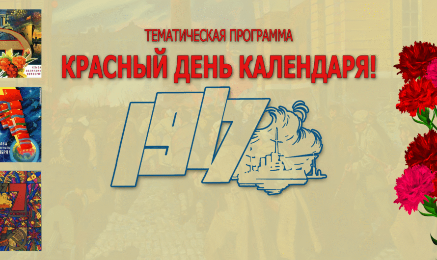 День Октябрьской революции