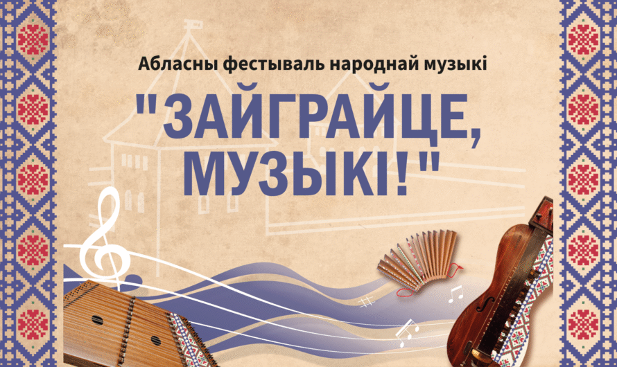 Фестиваль народной музыки “Зайграйце музыкі”