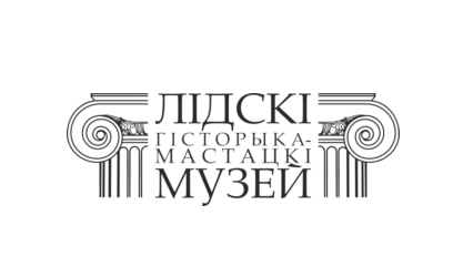 Наш партнёр — Лидский историко-художественный музей