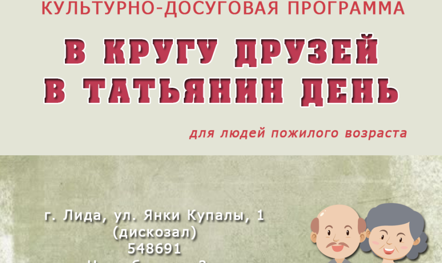 В кругу друзей в Татьянин день