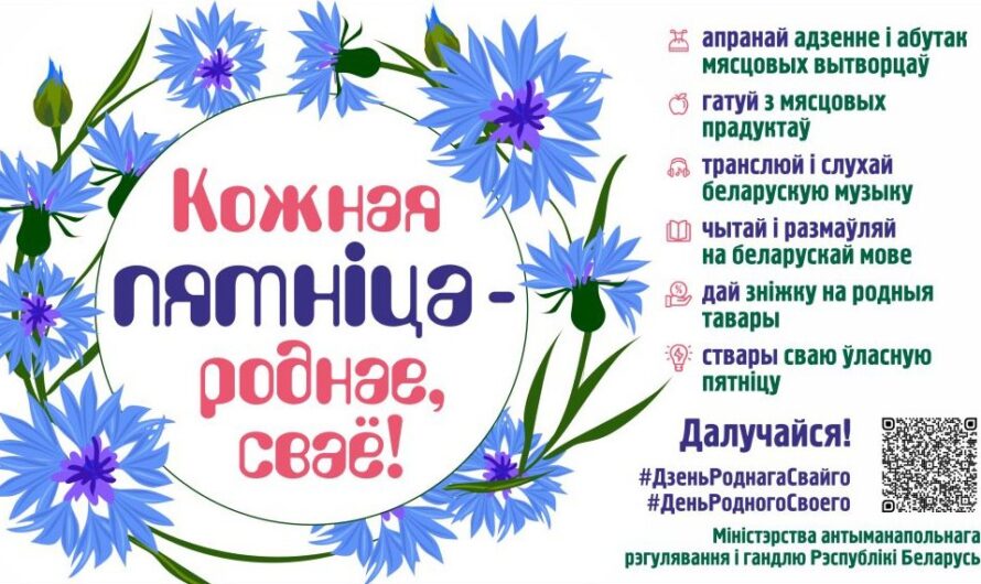 Кожная пятніца – роднае, сваё!