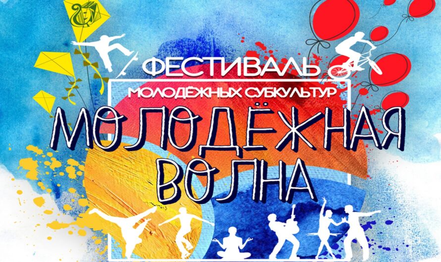 Молодежная волна