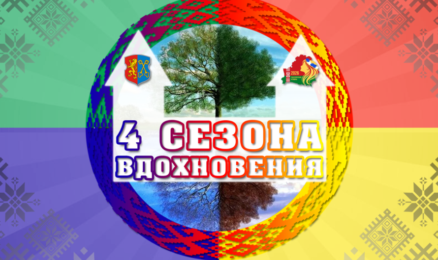 Четыре сезона вдохновения!