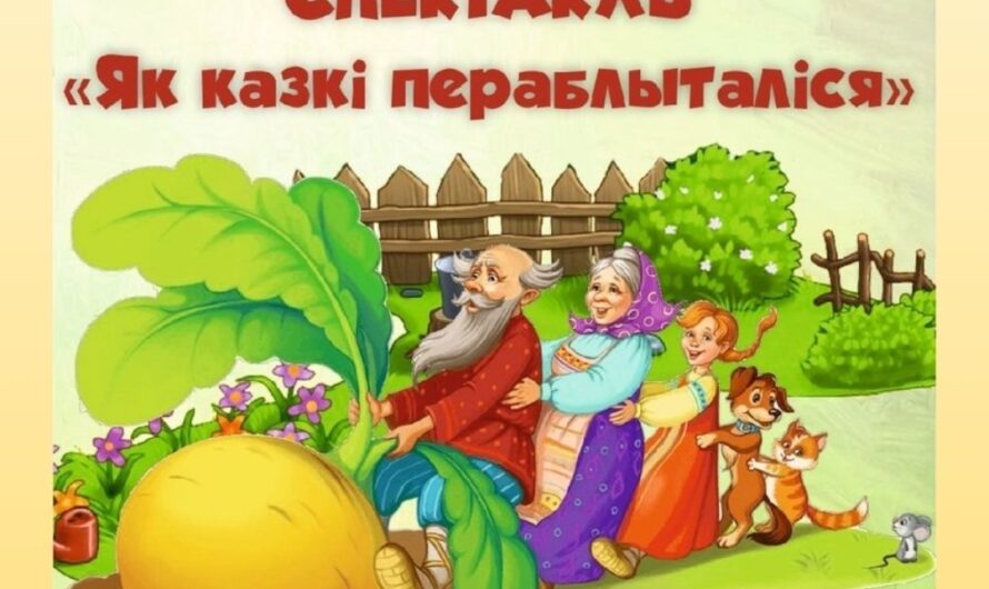 Як казкі пераблыталіся