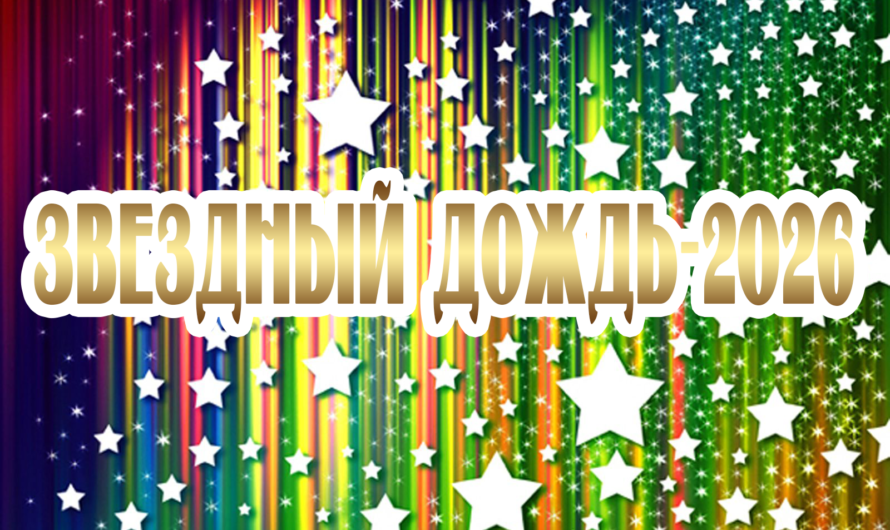 Звездный дождь 2026!