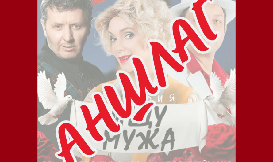 Спектакль «ИЩУ МУЖА» пройдёт при полном аншлаге!