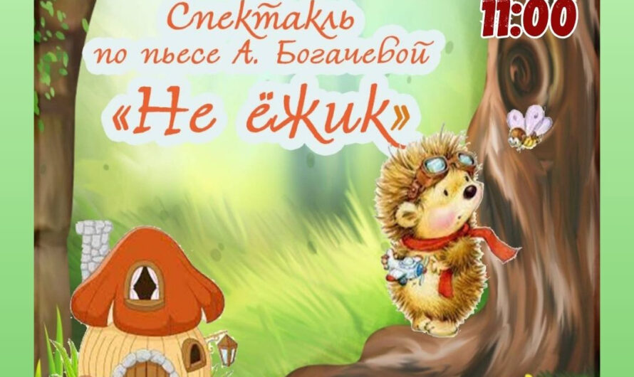 «Не Ёжик» — добрая интерактивная сказка для детей