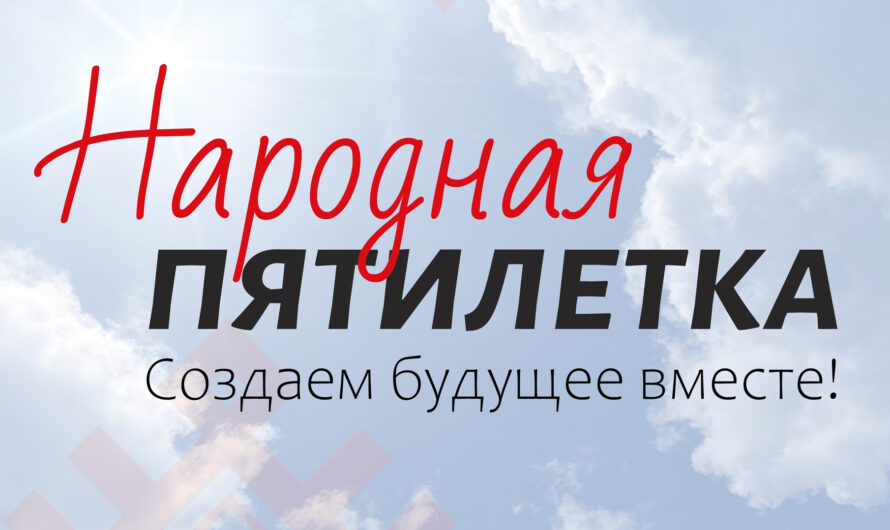 Народная пятилетка!