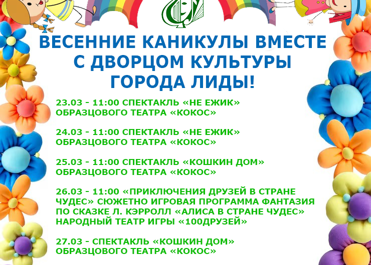 ВЕСЕННИЕ КАНИКУЛЫ ВМЕСТЕ С ДВОРЦОМ КУЛЬТУРЫ ГОРОДА ЛИДЫ!