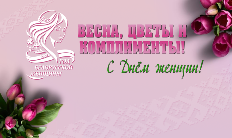 Весна, цветы и комплименты