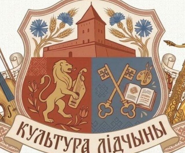 Всё о культуре Лидчины в одном канале!