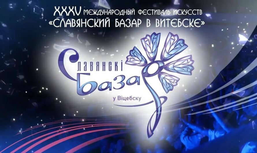 СЛАВЯНСКИЙ БАЗАР В ВИТЕБСКЕ — 2026