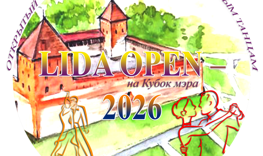 LIDA-OPEN 2026: ГРАЦИЯ, СТИЛЬ И ТАНЕЦ!