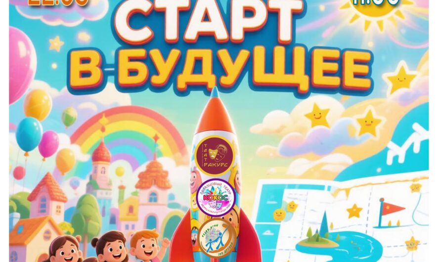 Старт в будущее