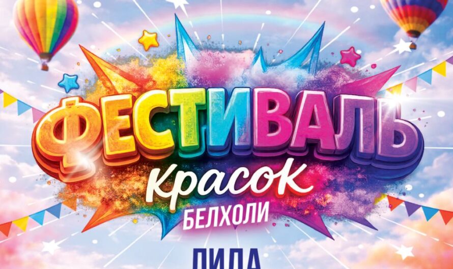 ЛИДА, ВСТРЕЧАЙ ЯРКИЙ ПРАЗДНИК ЛЕТА!