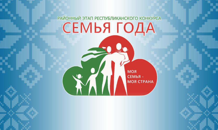 Семья года