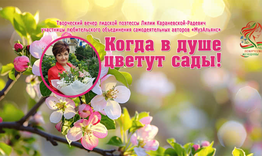 Когда в душе цветут сады!