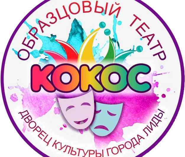 ЮБИЛЕЙНЫЙ ВЕЧЕР ТЕАТРА «КОКОС»