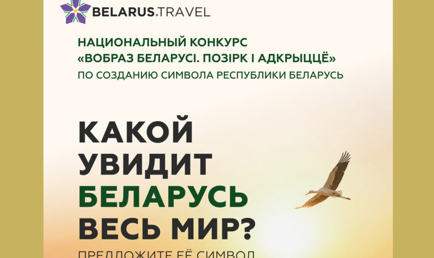 Вобраз Беларусi. Позiрк i адкрыццё