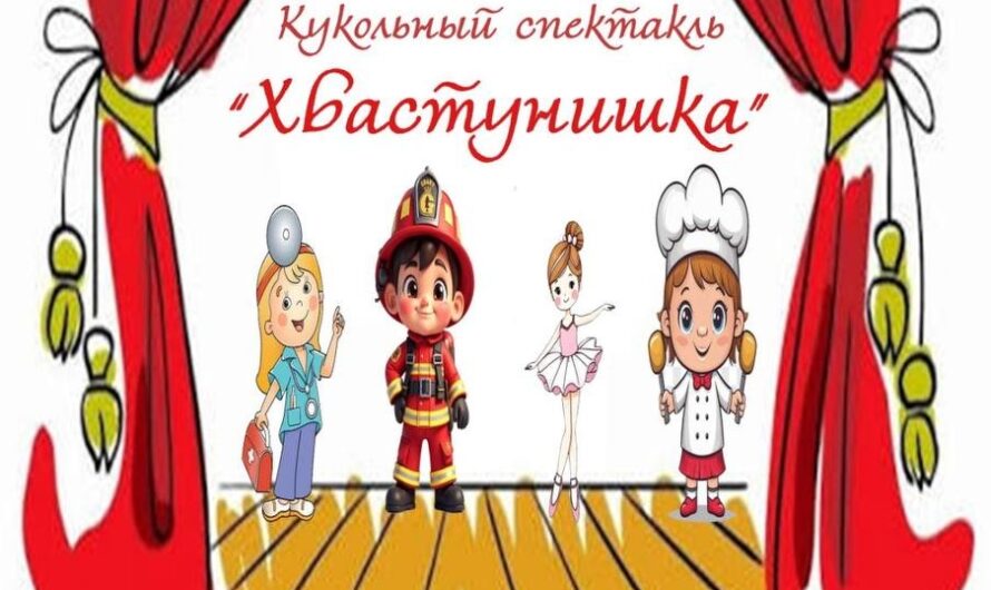 Спектакль «Хвастунишка»