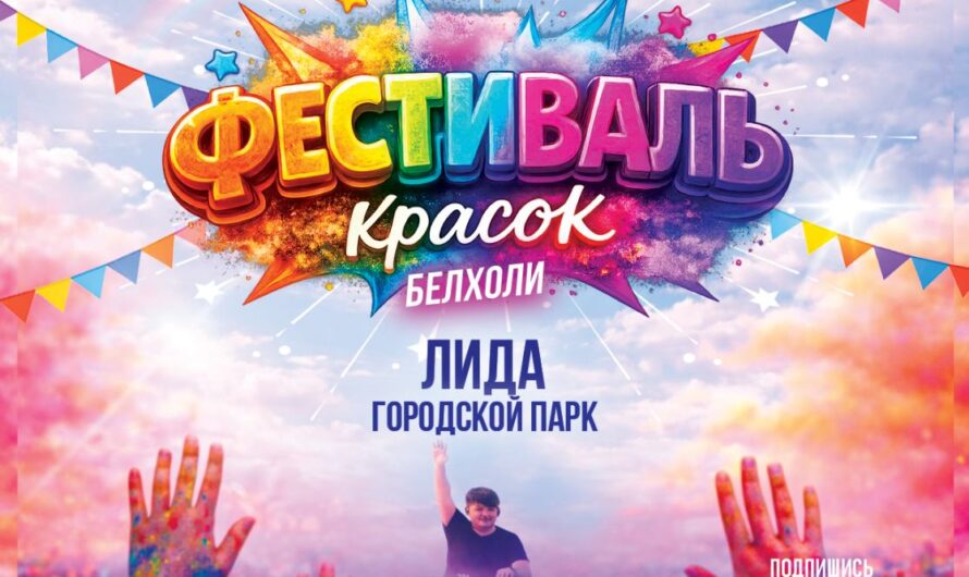 Фестиваль красок Белхоли вновь в Лиде!